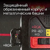 Лазерный уровень RGK PR-4D Red с красным лучом