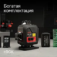 Лазерный уровень RGK PR-4D Red с красным лучом
