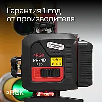 Лазерный уровень RGK PR-4D Red с красным лучом