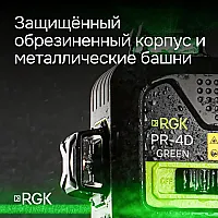 Лазерный уровень RGK PR-4D Green с зеленым лучом